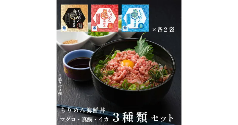 【ふるさと納税】 海の宝石 ちりめん海鮮丼 詰め合わせセット 6袋 本マグロ・イカいくら・真鯛各2袋 【送料無料】 プロトン冷凍 フレーク