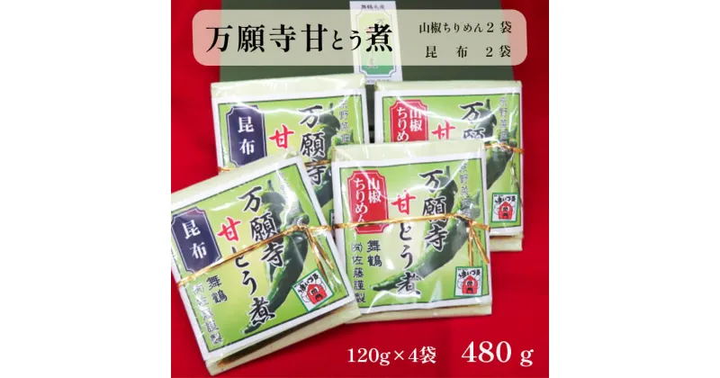 【ふるさと納税】 佃煮 2種類 各2袋 万願寺甘とう煮 山椒ちりめん・昆布 詰め合わせ 【送料無料】 ギフト お歳暮 贈答 熨斗