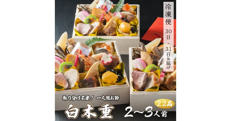 【ふるさと納税】 おせち 個食 22品 2人前/3人前 冷凍 お節 保存料不使用 お正月 2025年 【先行予約】一人用 2025 お届け日指定 京都 舞鶴