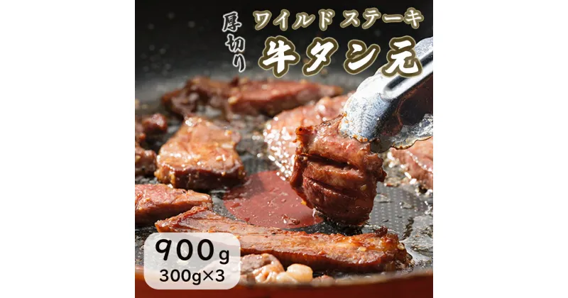 【ふるさと納税】 ワイルド 牛タン 元 ステーキ 900g （ 300g × 3 ） 肉のプロが贈る厚切りタンステーキ 熨斗 贈答 ギフト 焼肉 バーベキュー 厚切り ABCフーズ