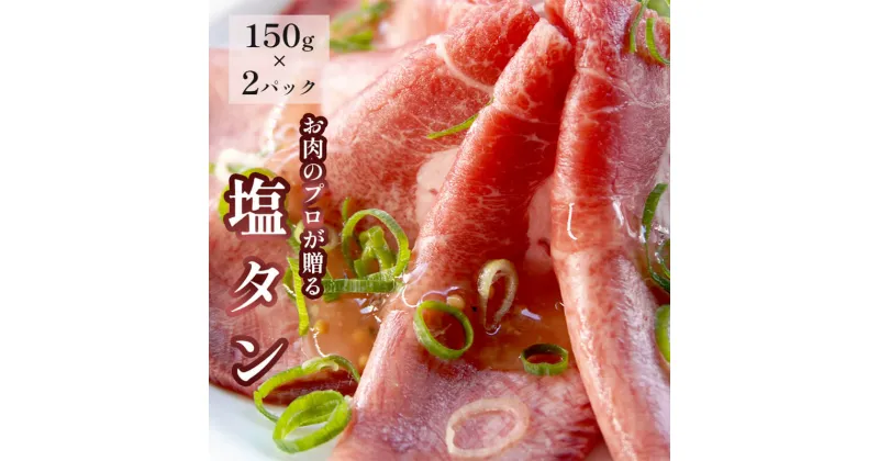 【ふるさと納税】 塩タン 300g （ 150g × 2 ）牛タン 薄切り タン塩 小分け 肉のプロが贈る 塩 レモン 熨斗 贈答 ギフト ABCフーズ