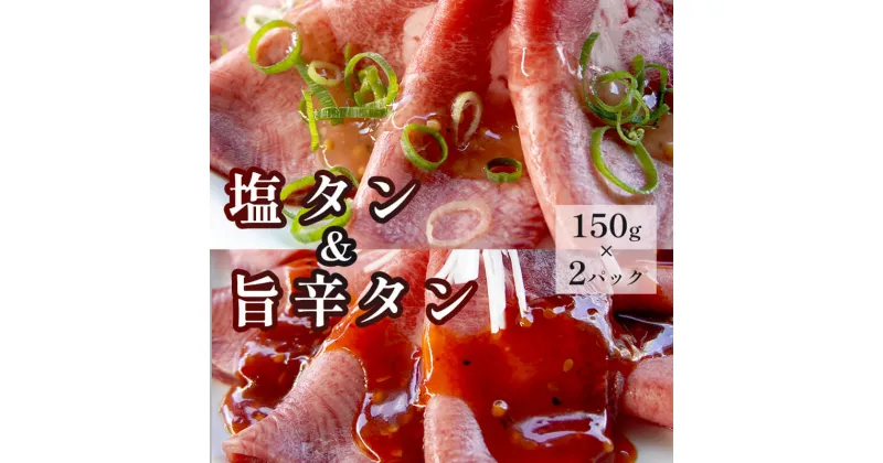 【ふるさと納税】 塩タンと旨辛タン セット 合計300g 肉のプロが贈る 塩レモン 旨辛 牛タン 【送料無料】 贈答 熨斗 ABCフーズ