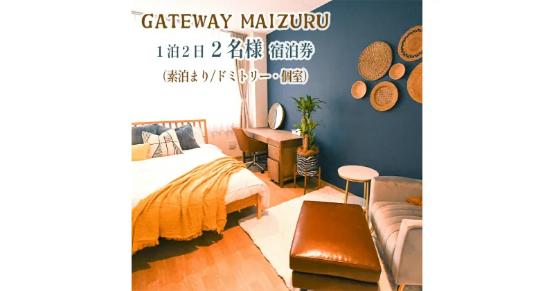 【ふるさと納税】 GATEWAY MAIZURU 1泊2日 2名様宿泊券 京都 舞鶴 ゲストハウス 宿泊 ペアチケット