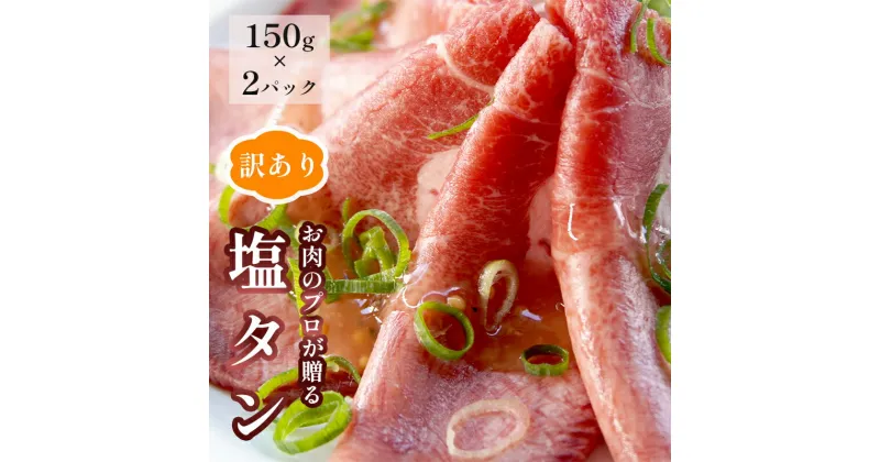 【ふるさと納税】 【訳あり】塩タン 300g （ 150g × 2 ）牛タン 薄切り タン塩 小分け 肉のプロが贈る 塩 レモン 熨斗 贈答 ギフト ABCフーズ