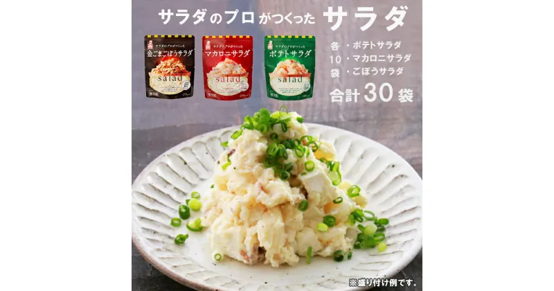 【ふるさと納税】 サラダのプロがつくった サラダ 3種類 セット 30袋 個包装 ポテトサラダ マカロニサラダ ごぼうサラダ 【送料無料】 レトルト パウチ 惣菜 サラダ 京都 舞鶴 ポテサラ(R)