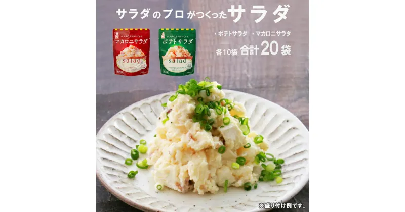 【ふるさと納税】 サラダのプロがつくった サラダ 2種類 セット 20袋 個包装 ポテトサラダ マカロニサラダ 【送料無料】 レトルト パウチ 惣菜 サラダ 京都 舞鶴 ポテサラ(R)