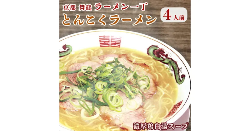 【ふるさと納税】 ラーメン一丁 とんこくらーめん 4人前 セット ラーメン 生麺【TVでオススメされた！】 【送料無料】 お取り寄せグルメ