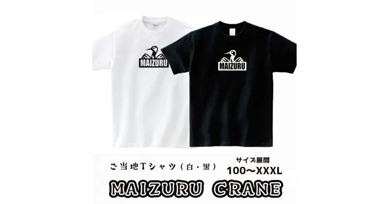 【ふるさと納税】 MAIZURU CRANE(鶴)Tシャツ オリジナルステッカー入り 舞鶴 鶴 tシャツ メンズ レディース キッズ 半袖 Printstar プリントスター 5.6オンス ヘビーウェイトTシャツ 【送料無料】 衣類 服 男女兼用