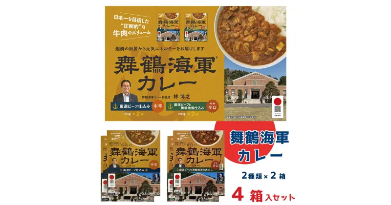 【ふるさと納税】 舞鶴海軍カレー 4食セット 厳選ビーフ仕込み（中辛）2箱・厳選ビーフ＆舞鶴地酒仕込み（やや辛口）2箱 【送料無料】