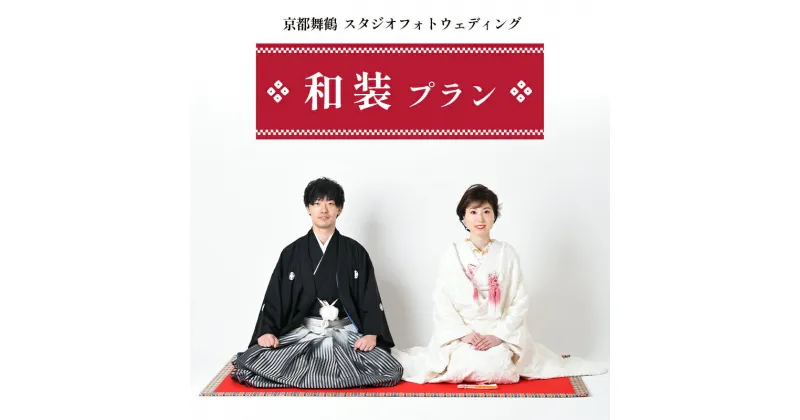 【ふるさと納税】 スタジオフォトウェディング 和装プラン 打掛・黒紋付 京都府舞鶴市 撮影・データ・アルバム・衣装代込み 【送料無料】