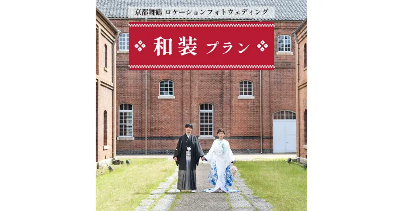 【ふるさと納税】 ロケーションフォトウェディング 和装プラン 色打掛・白無垢 京都府舞鶴市 撮影・データ・アルバム・衣装代・撮影小物込み 【送料無料】