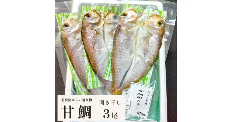 【ふるさと納税】 若狭湾 の 甘鯛 開き干し 3尾 【送料無料】 干物 あまだい アマダイ 海産物 魚 海鮮 冷凍 冷凍干物