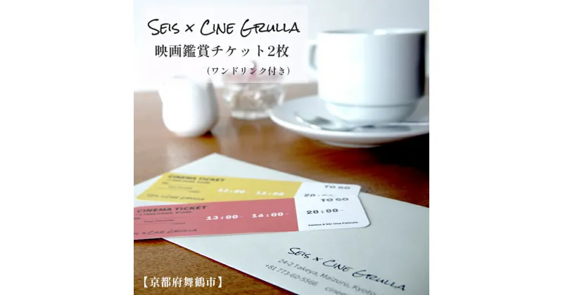 【ふるさと納税】 「Seis／Cine Grulla」ドリンク付き映画鑑賞チケット 2枚 舞鶴 京都 鑑賞券 シネマチケット シネマカフェ cinematicket movie 【送料無料】 体験