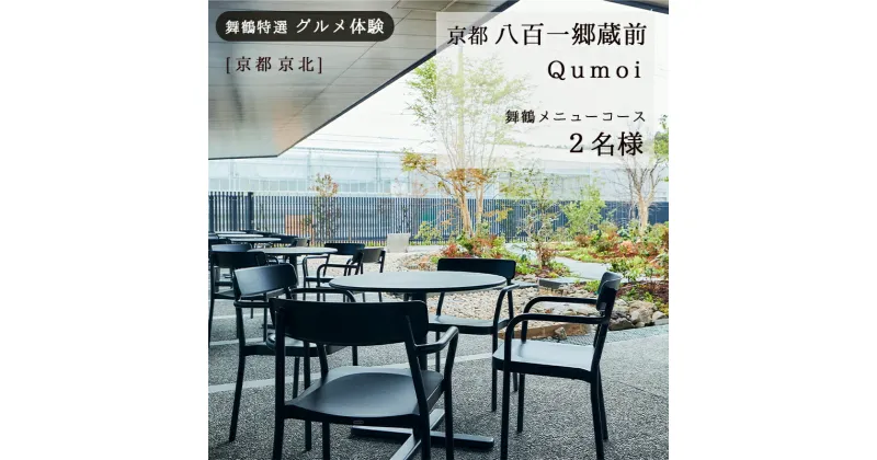 【ふるさと納税】 【京都 京北】 京都八百一郷蔵前 Qumoi ランチコース 2名様 舞鶴メニュー グルメ体験【6か月有効】