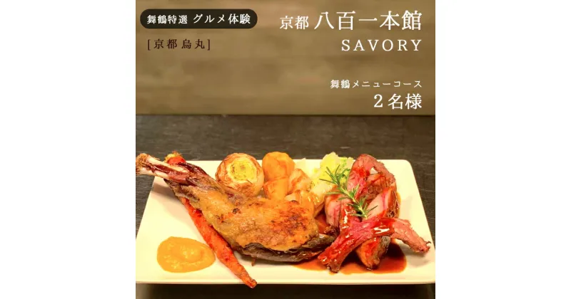 【ふるさと納税】 【京都 烏丸】 京都八百一 SAVORY ディナーコース 2名様 舞鶴メニュー グルメ体験【6か月有効】 京都市内 ディナー ご飯 美食 グルメ 体験 ペア やおいち セイボリー