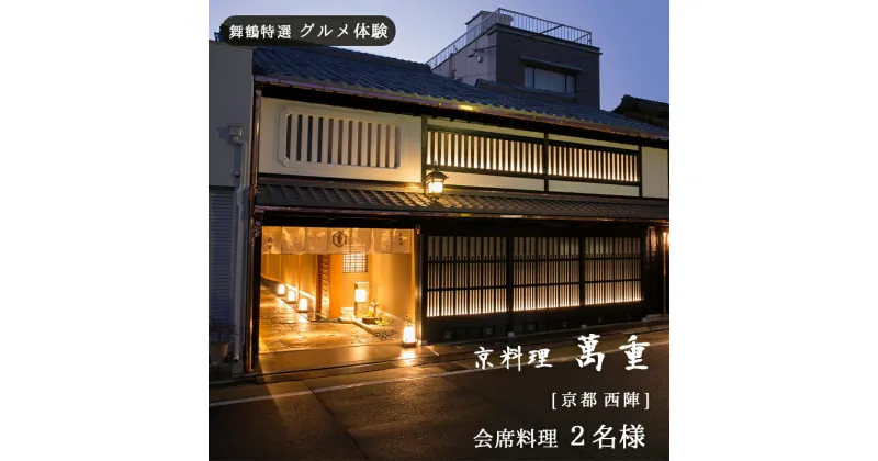 【ふるさと納税】 【京都 西陣】 京料理 萬重 会席料理 2名様 舞鶴特選 グルメ体験【6か月有効】