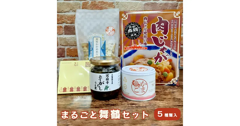 【ふるさと納税】 まるごと舞鶴セット 5種類 詰め合わせ 万願寺とうがらしうま煮×1 かま魚こ（プレーン）×1 わかめあられ×1 レトルト 肉じゃが×1 赤れんが付箋×1 【送料無料】