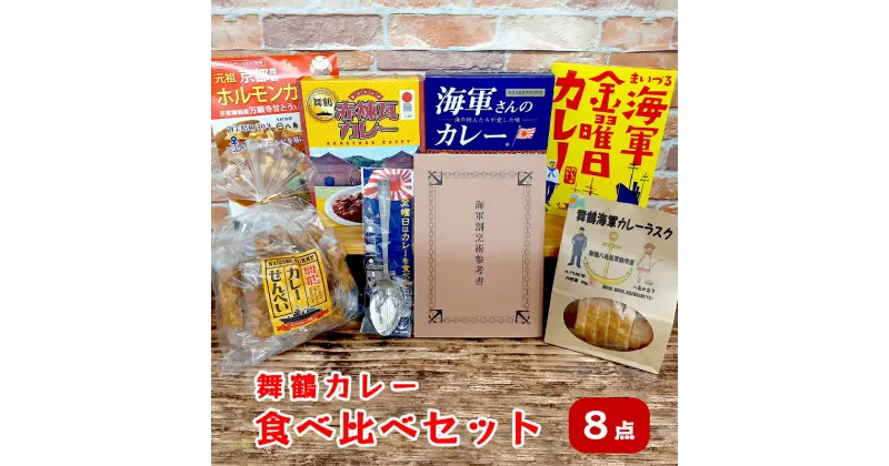 【ふるさと納税】 舞鶴カレー 食べ比べセット ご当地カレー4種類 カレー菓子 2種類 カレースプーン 1個 ・ 割烹術参考書 1冊 【送料無料】