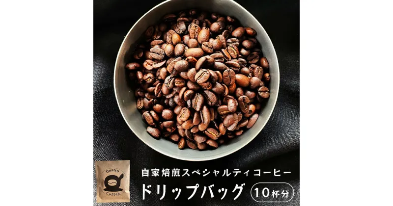 【ふるさと納税】 自家焙煎 スペシャルティコーヒー 10杯分 ドリップバッグ 12g×10個 ドリップコーヒー 珈琲 グアテマラ SanVictor農園 シングルオリジン 自家焙煎珈琲 コーヒー 焙煎コーヒー スペシャルティ 個包装 サンビックトル