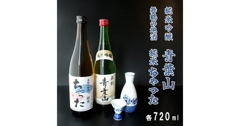 【ふるさと納税】 地酒飲み比べセット 純米吟醸 青葉山 舞鶴の地酒 純米ちゃった セット 720ml×2本 日本酒 【送料無料】 地酒 日本酒 お酒 アルコール 飲料 京都 舞鶴 酒屋 蔵元 酒蔵 池田酒造 贈答 熨斗