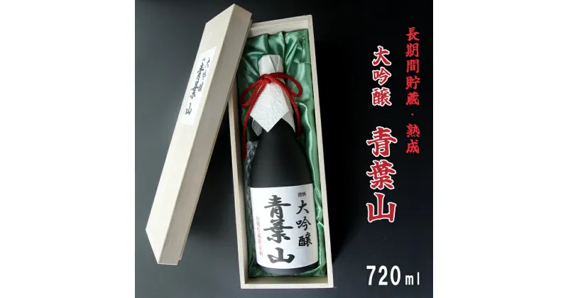 【ふるさと納税】 大吟醸酒 35磨き 青葉山 長期間貯蔵・熟成 720ml 1本 日本酒 【送料無料】 地酒 日本酒 お酒 アルコール 飲料 京都 舞鶴 酒屋 蔵元 酒蔵 池田酒造 贈答 熨斗