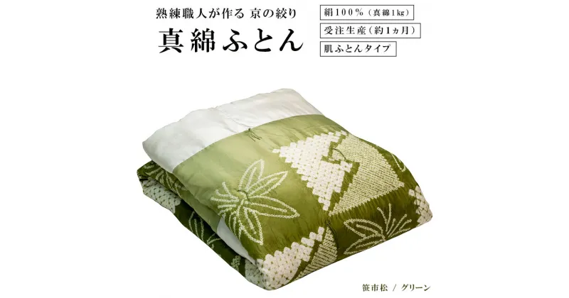 【ふるさと納税】 熟練職人が作る京の絞り 真綿ふとん 笹市松/グリーン 真綿1kg 肌布団タイプ 【送料無料】