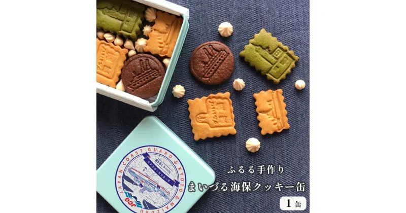 【ふるさと納税】 まいづる・海保 クッキー缶 舞鶴ふるるファーム 手づくり クッキー 【送料無料】 贈答 熨斗