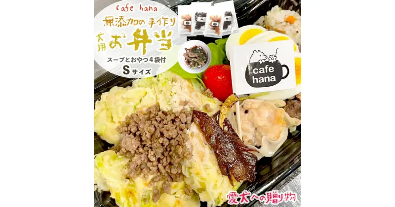 【ふるさと納税】 愛犬用 お弁当 セット 詰め合わせ S サイズ スープ おやつ 4袋 小型犬 セット 詰め合わせ 無添加 ご飯 ドッグフード ペット エサ 餌 お好み焼き 鶏ハンバーグ チャーハン 牛タン そぼろ 卵焼き 季節 野菜 京都 舞鶴