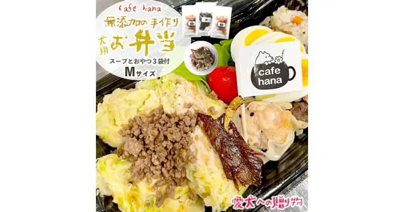 【ふるさと納税】 愛犬用 お弁当 セット 詰め合わせ M サイズ スープ おやつ 3袋 中型犬 セット 詰め合わせ 無添加 ご飯 ドッグフード ペット エサ 餌 お好み焼き 鶏ハンバーグ チャーハン 牛タン そぼろ 卵焼き 季節 野菜 京都 舞鶴