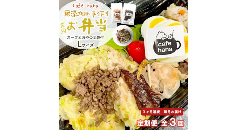 【ふるさと納税】 定期便 3回 愛犬用 無添加 お弁当 セット Lサイズ 詰め合わせ スープ おやつ 2袋 大型犬 ご飯 ドックフード ペット ドッグ エサ 餌 手作り 京都 舞鶴 犬