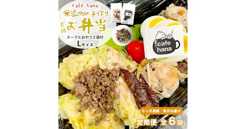 【ふるさと納税】 定期便 6回 愛犬用 無添加 お弁当 セット Lサイズ 詰め合わせ スープ おやつ 2袋 大型犬 ご飯 ドックフード ペット ドッグ エサ 餌 手作り 京都 舞鶴 犬