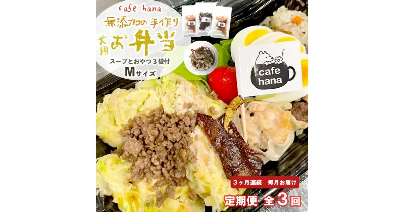 【ふるさと納税】 定期便 3回 愛犬用 無添加 お弁当 セット Mサイズ 詰め合わせ スープ おやつ 3袋 中型犬 ご飯 ドックフード ペット ドッグ エサ 餌 手作り 京都 舞鶴 犬