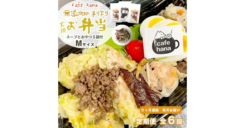 【ふるさと納税】 定期便 6回 愛犬用 無添加 お弁当 セット Mサイズ 詰め合わせ スープ おやつ 3袋 中型犬 ご飯 ドックフード ペット ドッグ エサ 餌 手作り 京都 舞鶴 犬