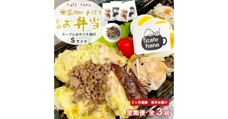 【ふるさと納税】 定期便 3回 愛犬用 無添加 お弁当 セット Sサイズ 詰め合わせ スープ おやつ 3袋 小型犬 ご飯 ドックフード ペット ドッグ エサ 餌 手作り 京都 舞鶴 犬