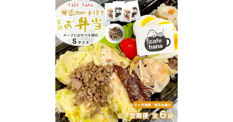 【ふるさと納税】 定期便 6回 愛犬用 無添加 お弁当 セット Sサイズ 詰め合わせ スープ おやつ 3袋 小型犬 ご飯 ドックフード ペット ドッグ エサ 餌 手作り 京都 舞鶴 犬