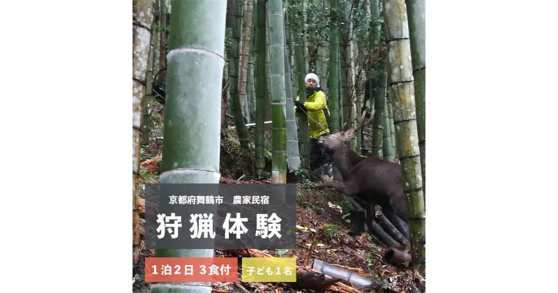 【ふるさと納税】 拾得 狩猟体験 1泊2日/3食付 子ども1人 農家民宿 京都府舞鶴市 【送料無料】