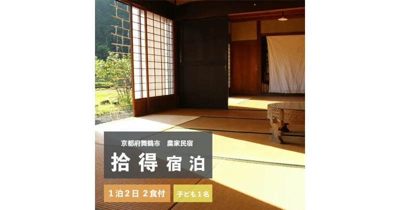 【ふるさと納税】 拾得 宿泊 1泊2日/2食付 子ども1人 農家民宿 京都府舞鶴市 【送料無料】