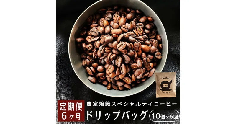 【ふるさと納税】 【6ヶ月定期便】 自家焙煎スペシャルティコーヒー 合計60杯分 ドリップバッグ 12g×10個×6回 ドリップコーヒー 珈琲 半年 定期便 グアテマラ SanVictor農園 シングルオリジン サンビックトル