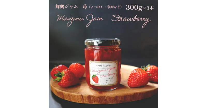 【ふるさと納税】 イチゴ 苺 ジャム セット 300g 300グラム 3本 計 900g 900グラム 詰合せ ストロベリー 贈答 プレゼント ギフト 舞鶴