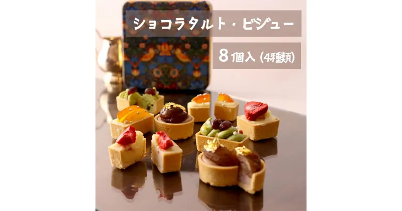 【ふるさと納税】 ショコラタルト・ビジュー 8個 4種類×2個 チョコ タルト 缶入り 【送料無料】 プレゼント ギフト 贈り物 プチギフト クリスマス Christmas スイーツ タルト ミニタルト チョコレート ショコラ