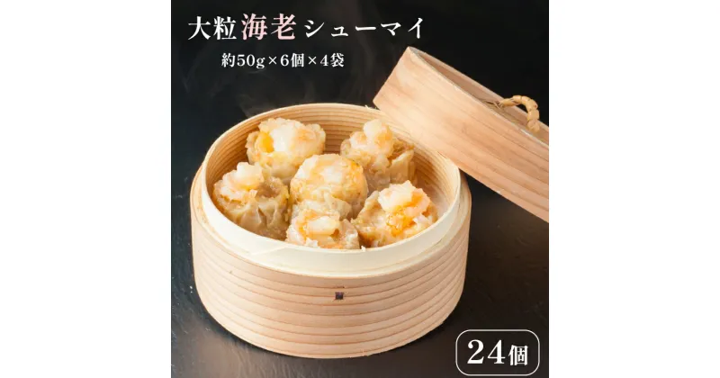 【ふるさと納税】 大粒 海老 シューマイ （ 約 50g × 6個 ）×4 パック エビ 中華 職人 こだわり プロトン 冷凍