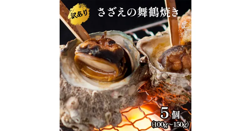 【ふるさと納税】 【訳あり】さざえ の舞鶴焼き 100 〜 150g サイズ × 5個 サザエ（大きさ不揃い） プロトン冷凍 魚介 海鮮 つぼ焼き