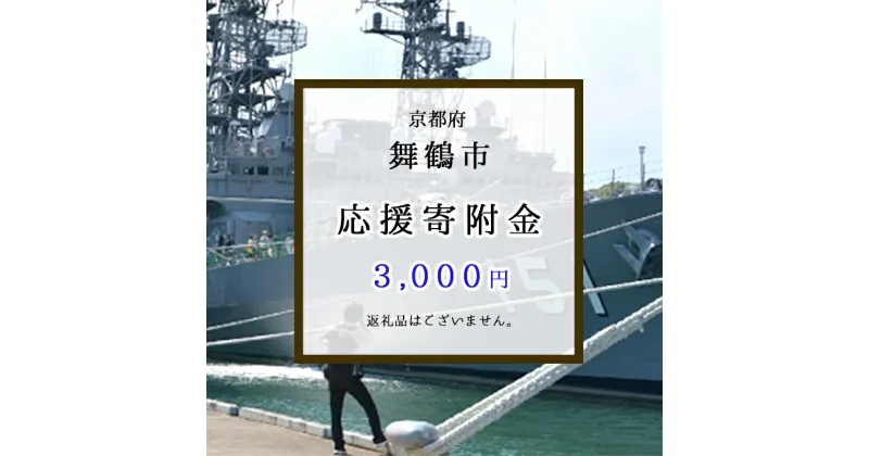 【ふるさと納税】 京都府 舞鶴市を応援 返礼品なし 寄附のみ 3,000円