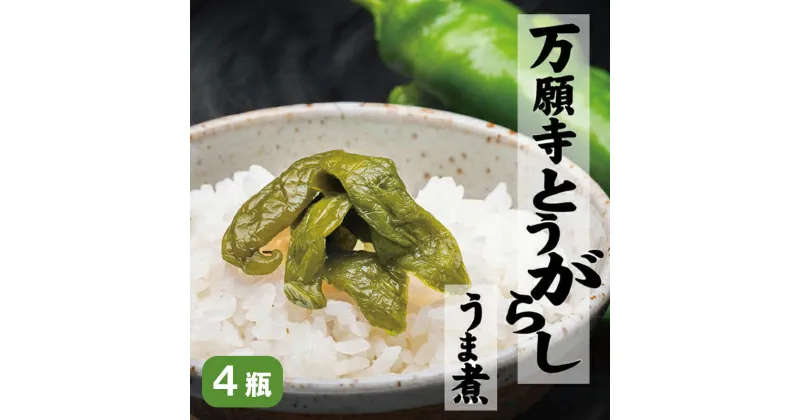 【ふるさと納税】 京都舞鶴名産 万願寺とうがらしうま煮135g 4個セット 京野菜 京都 舞鶴 万願寺 【送料無料】 ギフト贈答 熨斗 贈答 熨斗