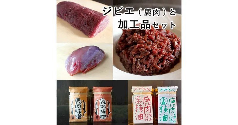 【ふるさと納税】 ジビエと 寒山拾得の 加工品 セット 鹿肉約1kg 鹿肉辣油 2種類 鹿肉味噌 2種類 詰め合わせ セット 【送料無料】