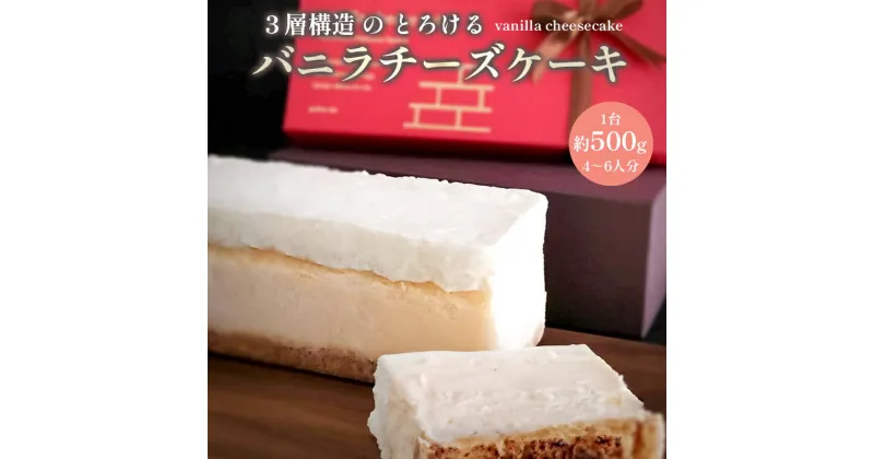 【ふるさと納税】 バニラ チーズケーキ 1台 約500g 4〜6名 冷凍 【送料無料】 ベイクドチーズケーキ ケーキ 洋菓子 スイーツ チーズ ケーキ 絶品 お取り寄せ バニラチーズケーキ 丸ごと 1本 冷凍