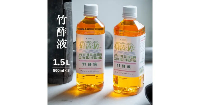 【ふるさと納税】 竹酢液 1.5L 500ml×3本 セット 舞鶴産 孟宗竹 【送料無料】