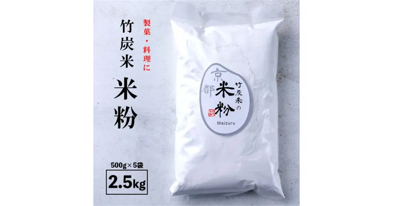 【ふるさと納税】 米粉 2.5kg 500g×5袋 グルテンフリー 国産 舞鶴産 孟宗竹 【送料無料】