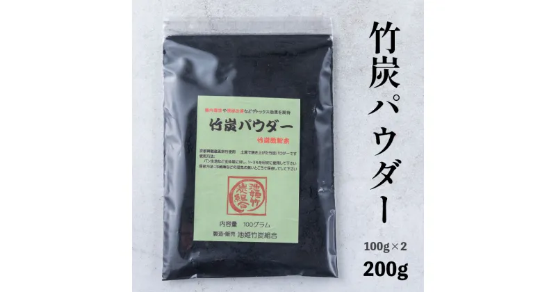 【ふるさと納税】 竹炭パウダー 200g 100g×2袋 舞鶴産 孟宗竹 【送料無料】