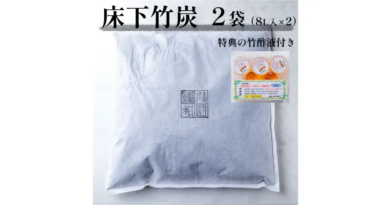 【ふるさと納税】 お試し 床下竹炭 2袋 特典付き 8L入×2袋 竹酢液 セット 舞鶴産 孟宗竹 【送料無料】 SDGs 湿気 除湿 調湿 炭 竹 不織布 消臭 床下 屋根裏 ベッド下 クローゼット 下駄箱 シューズボックス